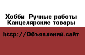 Хобби. Ручные работы Канцелярские товары